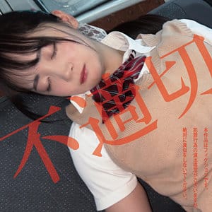 白昼夢『hakc036』不適切にも限度があるちゃん(若月もあ)出演作|サンプル動画あり作品紹介