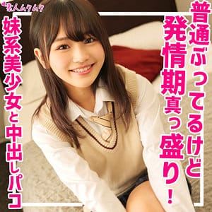 素人ムクムク『smuk176』なのか(春風なのか)出演作|サンプル動画あり作品紹介