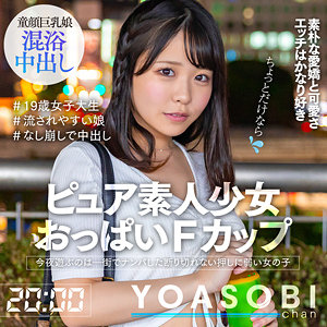 YOASOBIちゃん『yasb009』こなつ(柏木こなつ)出演作|サンプル動画あり作品紹介