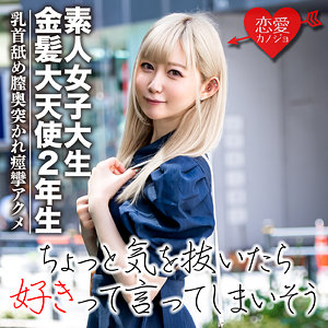 恋愛カノジョ(一ノ瀬恋/erofc037)を徹底レビュー|【無料サンプル動画あり】★4.3(7件)REN