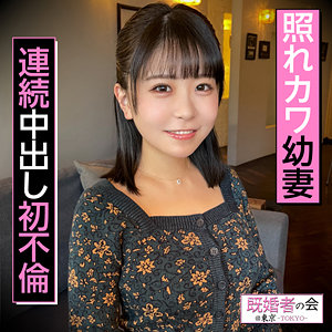 【2025年注目】既婚者の会@東京『kksk007』(柏木こなつ)出演|無料サンプル動画あり