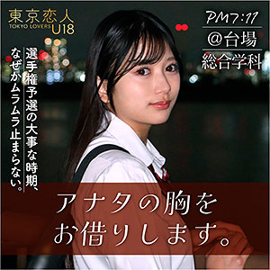 【新作】東京恋人U18『tku002』(北岡果林)出演|無料サンプル動画あり