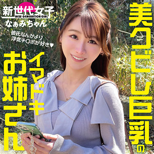 【SDJ-050】なぁみちゃん『新世代女子』レビュー&無料サンプル動画有り！