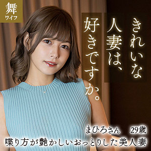 【MYWIFE-611】紺野まひろ『舞ワイフ』レビュー&無料サンプル動画有り！★