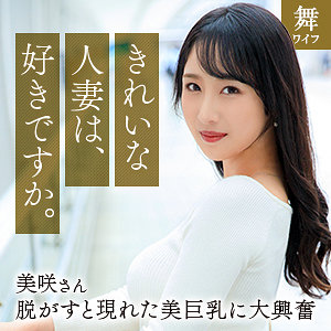 【MYWIFE-668】小野坂美咲『舞ワイフ』レビュー&無料サンプル動画有り！